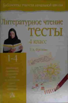 Книга Фролова Л.А. Литературное чтение Тесты 4 класс, 11-15447, Баград.рф